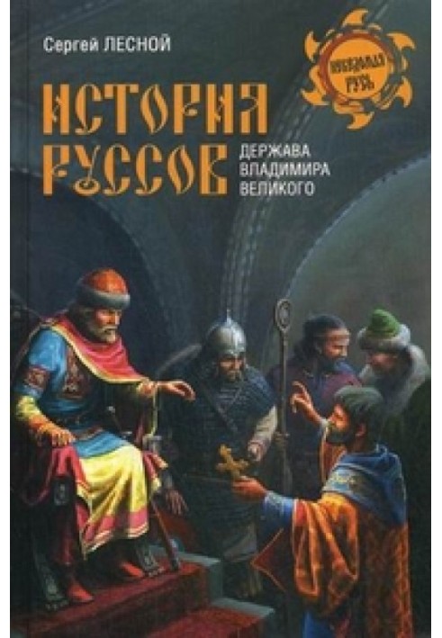 Історія русів. Держава Володимира Великого