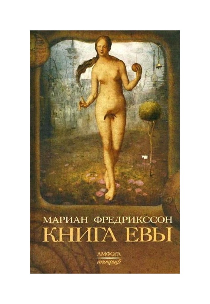 Книга Евы