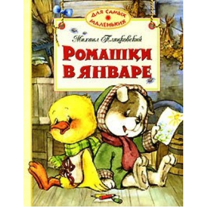 Ромашки у січні