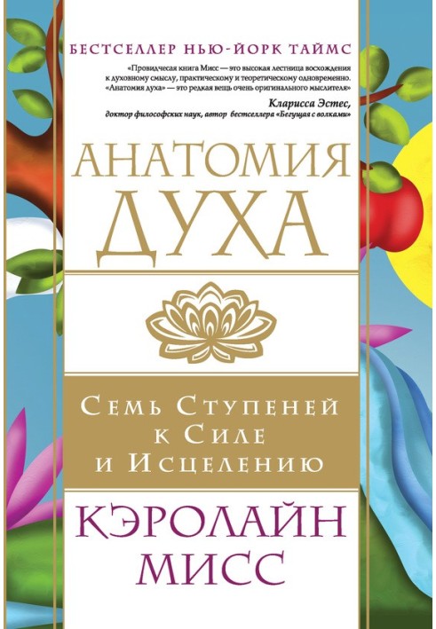 анатомія духу. Сім ступенів до сили та зцілення