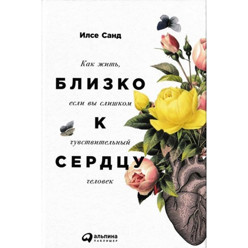 Близко к сердцу. Как жить,...