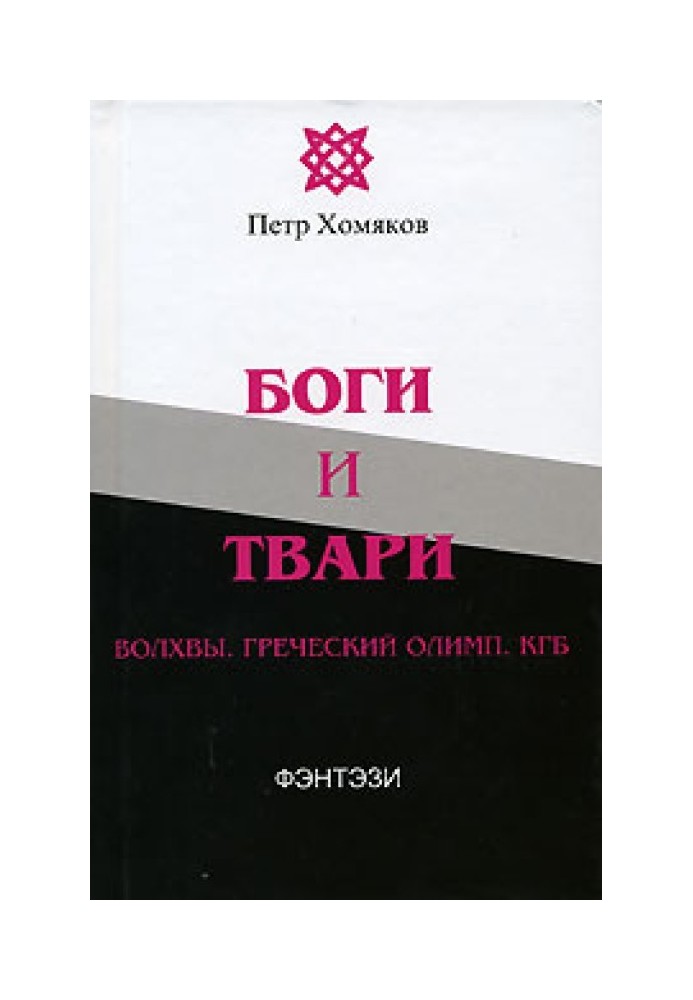 Боги та тварюки. Волхви. Олімпійські ігри. КДБ