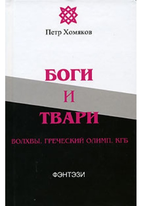 Боги и твари. Волхвы. Греческий Олимп. КГБ