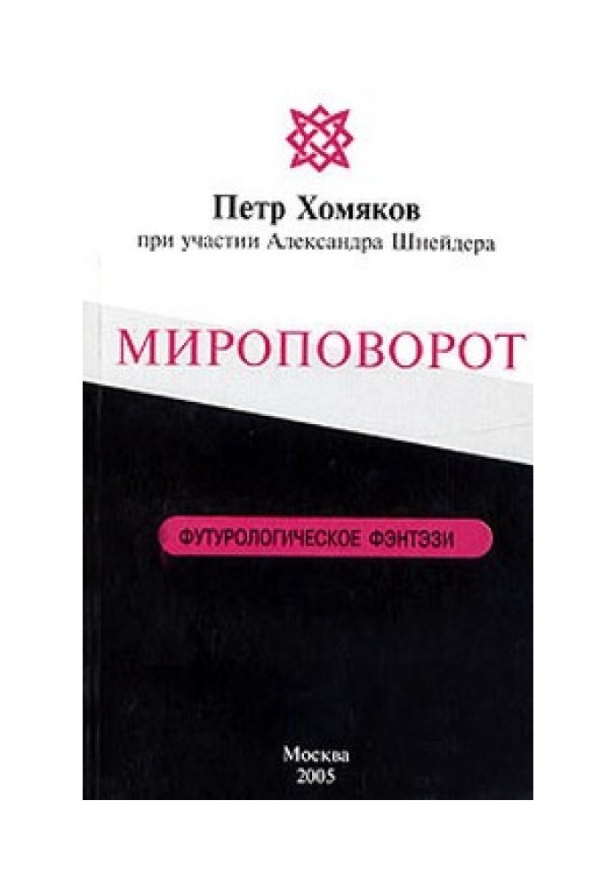 Мироповорот