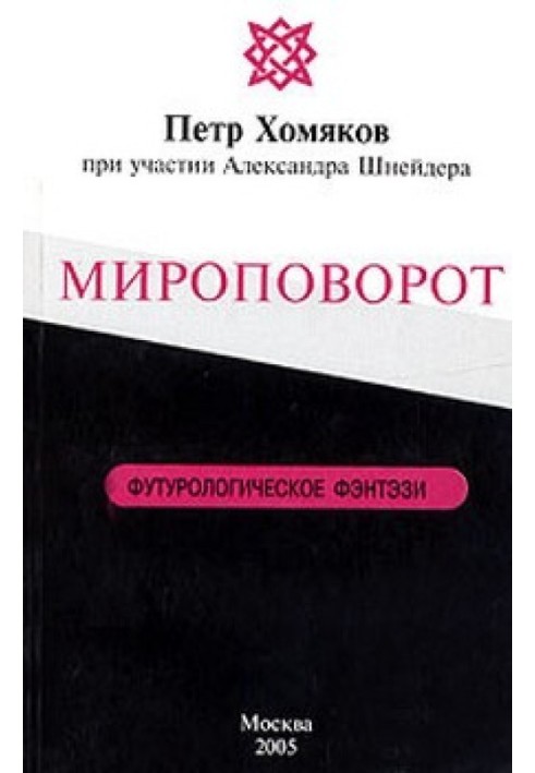 Мироповорот