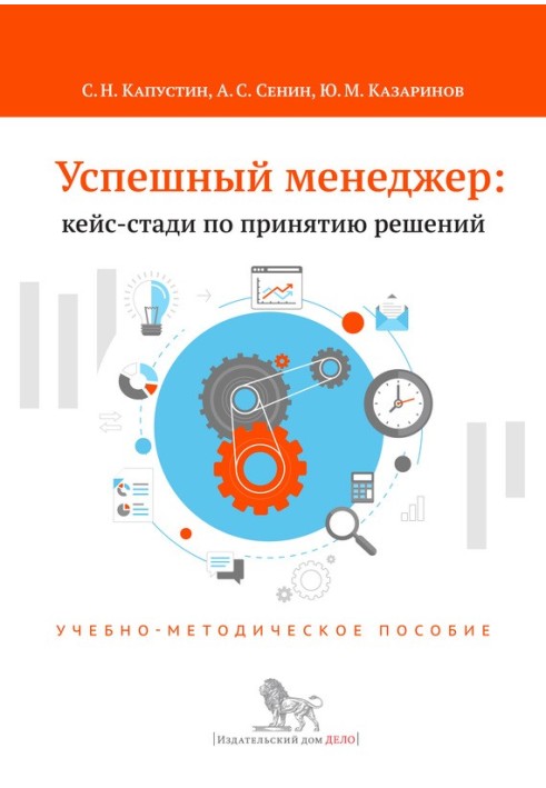 Успішний менеджер: кейс-стаді з ухвалення рішень