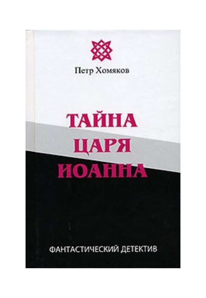 Тайна царя Иоанна