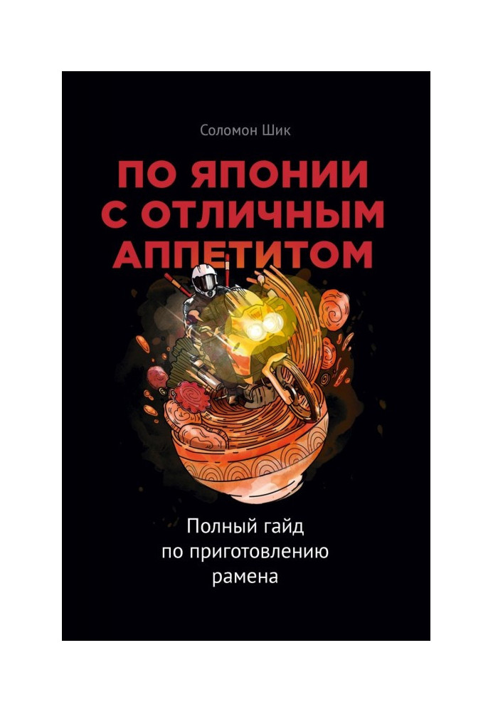 По Японії з чудовим апетитом. Повний гайд із приготування рамена