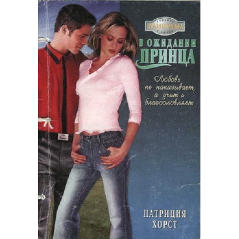 Waiting for the Prince