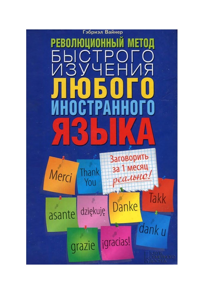 Революционный метод быстрого изучения любого иностранного языка