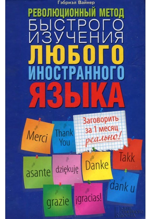 Революційний метод швидкого вивчення будь-якої іноземної мови