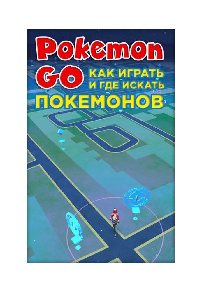 Pokemon Go. Как играть и где искать покемонов