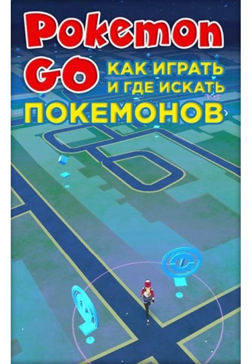 Pokemon Go. Як грати і де шукати покемонів