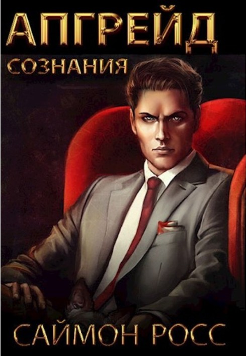 Апгрейд свідомості