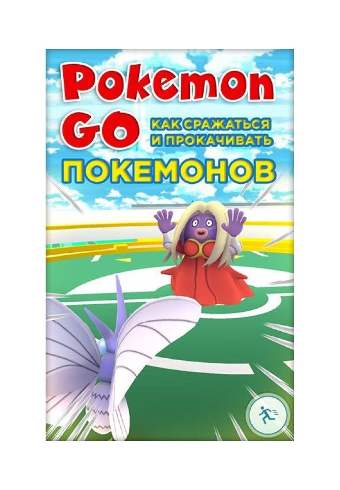 Pokemon Go. Як боротися і прокачувати покемонів