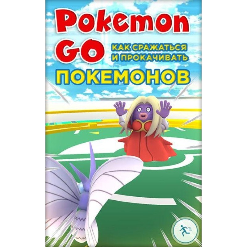 Pokemon Go. How to fight...