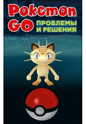 Pokemon Go. Проблемы и решения