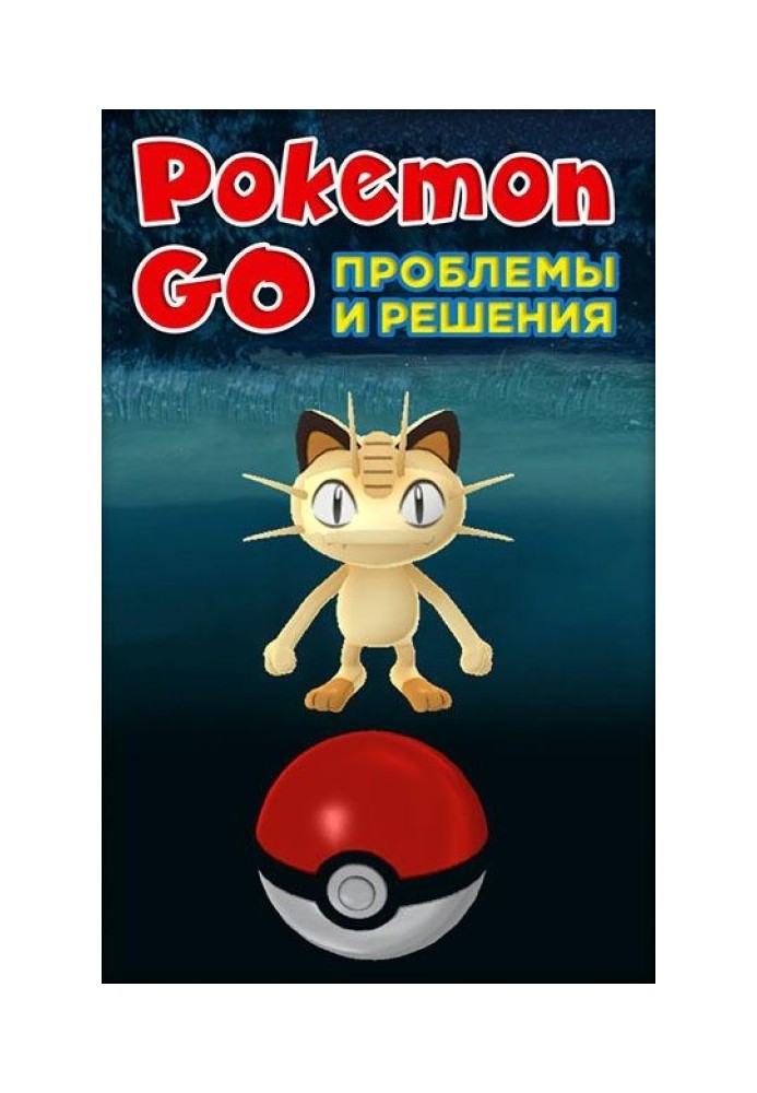 Pokemon Go. Проблеми та рішення