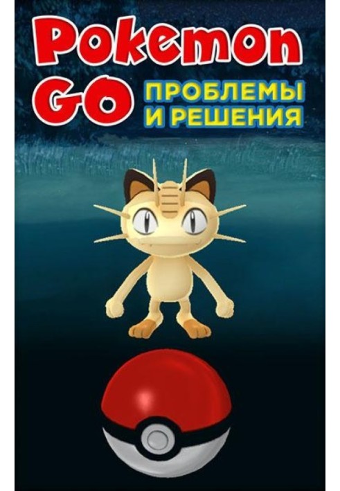 Pokemon Go. Проблеми та рішення