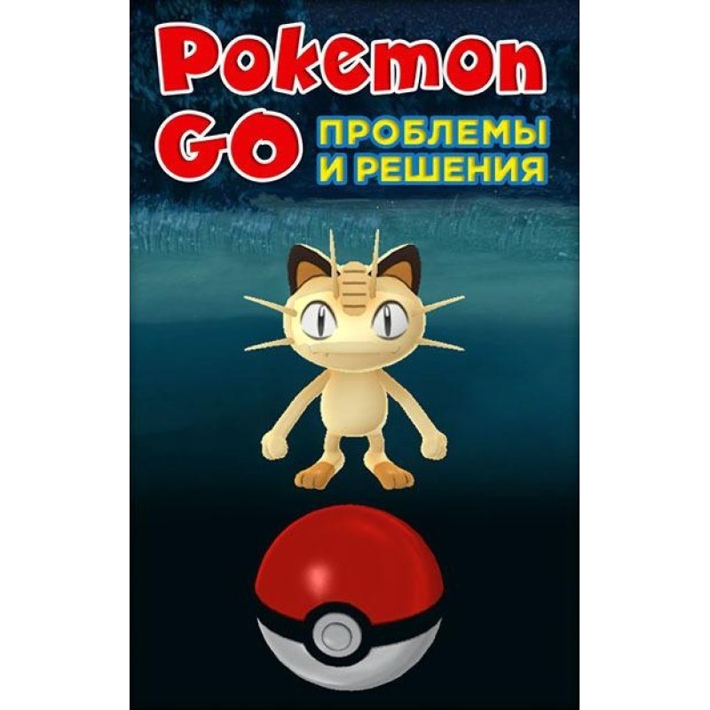 Pokemon Go. Проблеми та...
