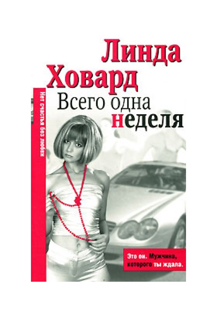 Всего одна неделя