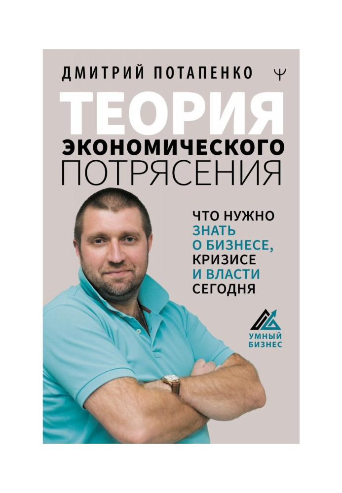 Теория экономического потрясения. Что нужно знать о бизнесе, кризисе и власти сегодня