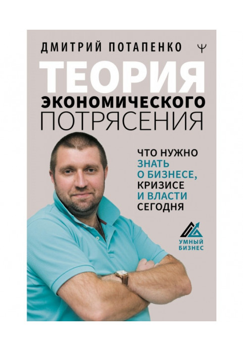 Теория экономического потрясения. Что нужно знать о бизнесе, кризисе и власти сегодня