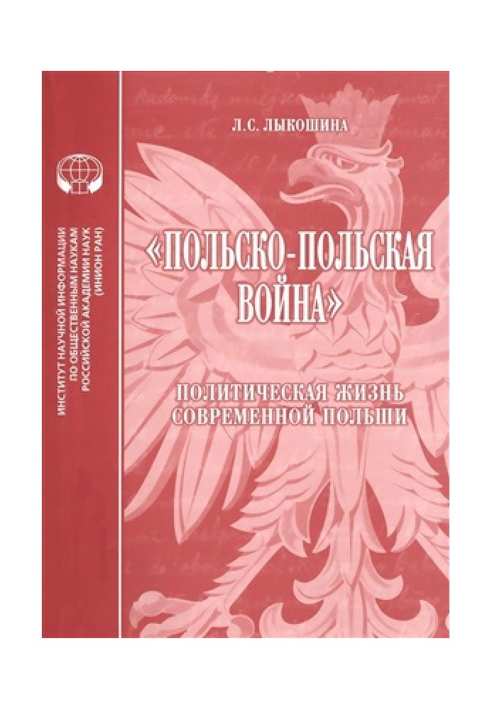 «Польско-польская война»: Политическая жизнь современной Польши