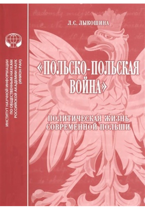 «Польско-польская война»: Политическая жизнь современной Польши