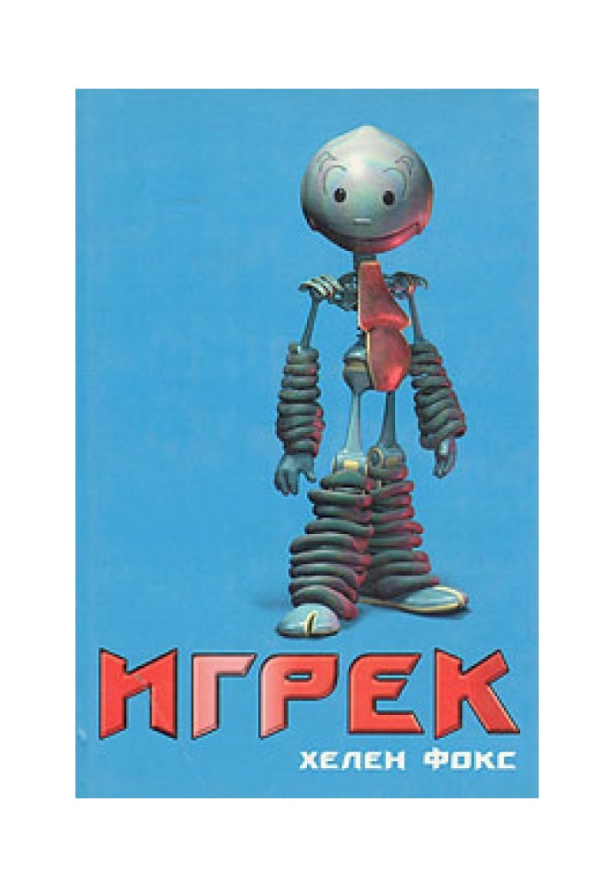 Игрек