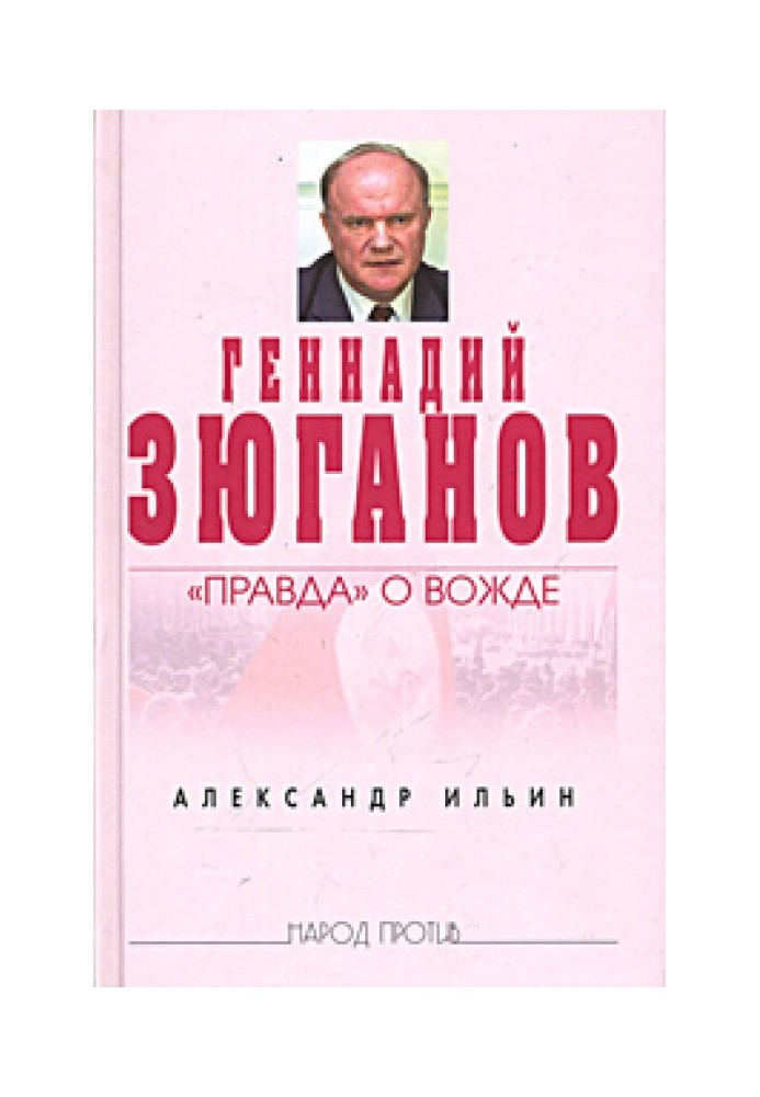 Геннадій Зюганов: «Правда» про вождя