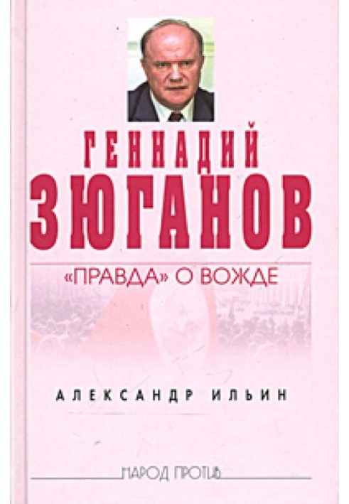 Геннадий Зюганов: «Правда» о вожде