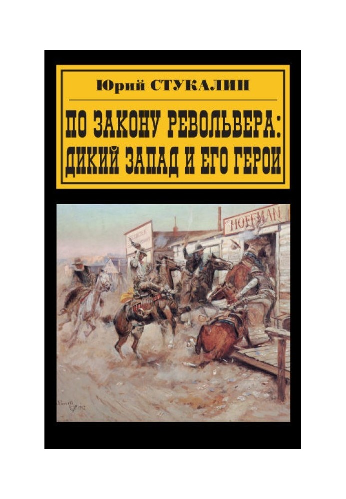 По закону револьвера. Дикий Запад и его герои