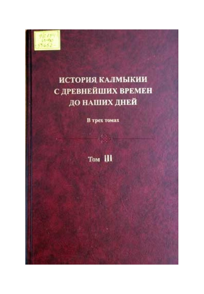 История Калмыкии с древнейших времен до наших дней в 3 томах. Том III