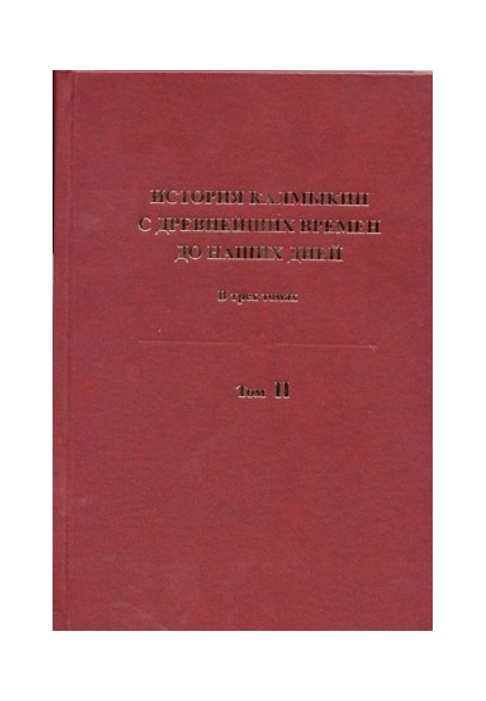 History of Kalmykia from ancient times to the present day in 3 volumes. Volume II