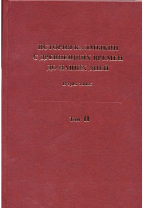 History of Kalmykia from ancient times to the present day in 3 volumes. Volume II