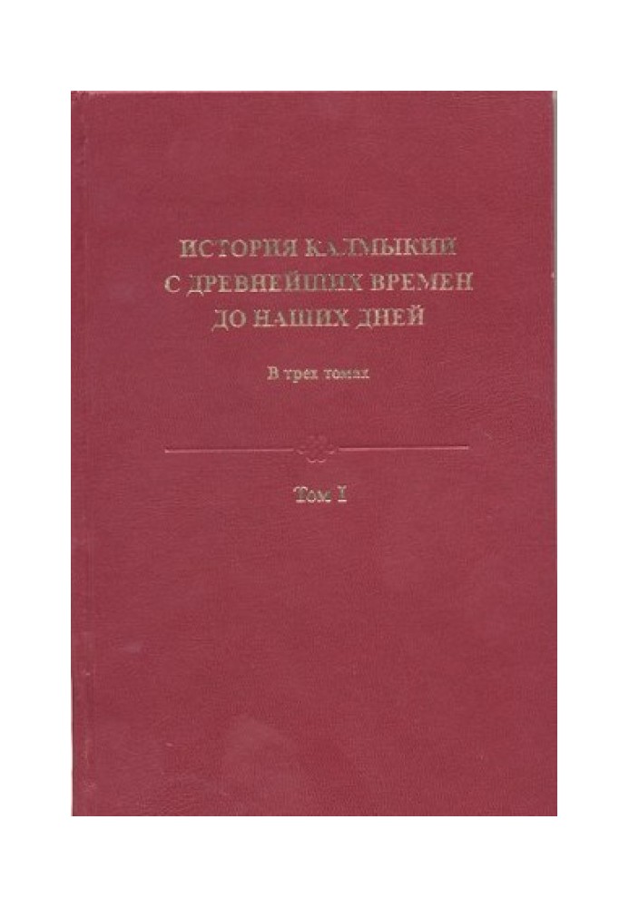 Історія Калмикії з найдавніших часів до наших днів у 3 томах. Том I