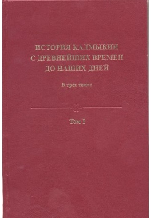 История Калмыкии с древнейших времен до наших дней в 3 томах. Том I