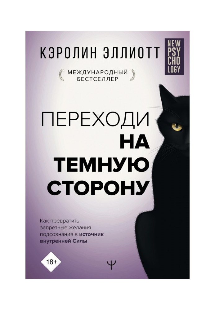 Переходь на темну сторону! Як перетворити заборонені бажання підсвідомості на джерело внутрішньої Сили