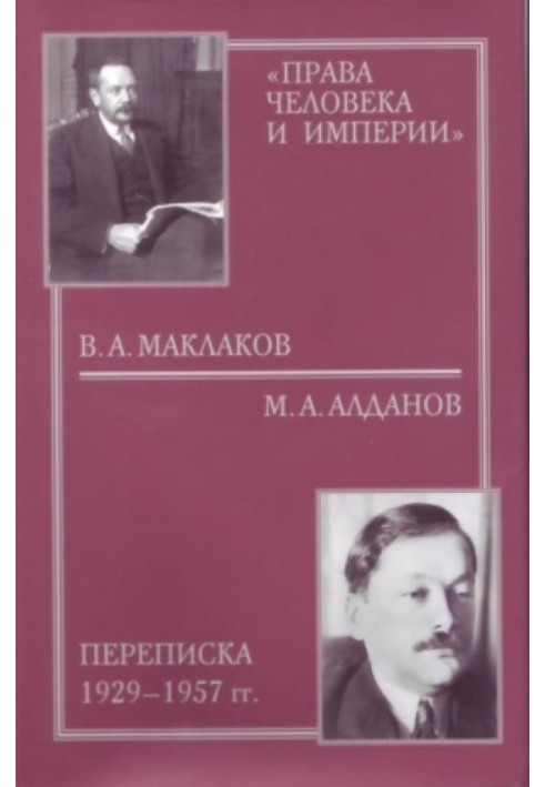 «Права людини та імперії»: В. А. Маклаков - М. А. Алданов листування 1929-1957 рр. (З ілюстраціями)