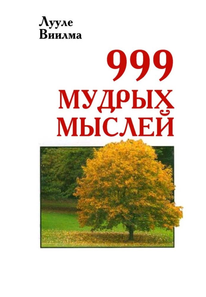 999 мудрих думок