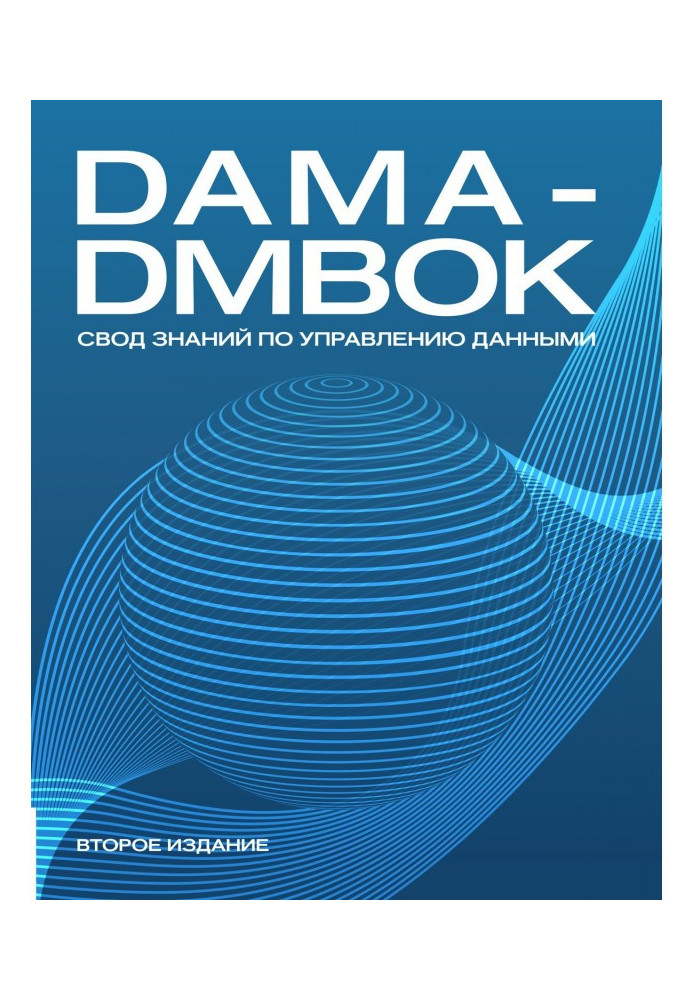 DAMA - DMBOK. Vault of knowledge on a management by data