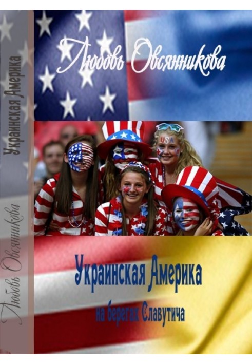 Ukrainian America on the banks of Slavutych