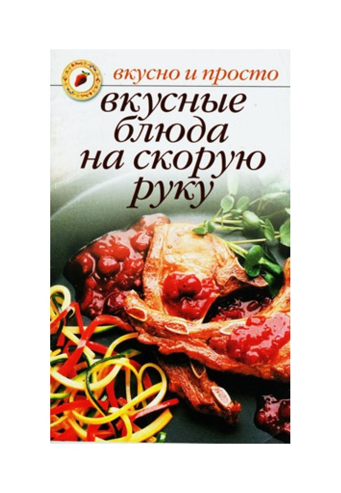 Смачні страви на швидку руку