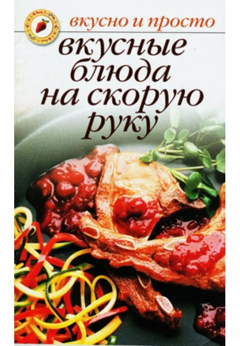 Смачні страви на швидку руку