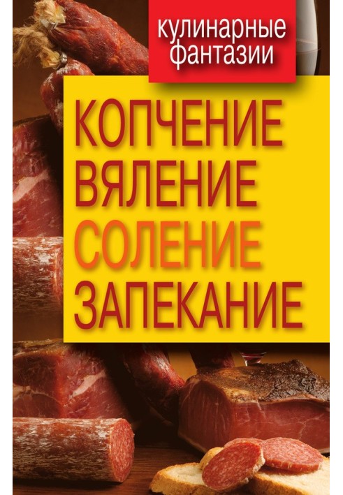 Копчення, в'ялення, соління, запікання