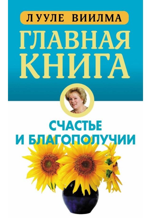 Головна книга про щастя та благополуччя