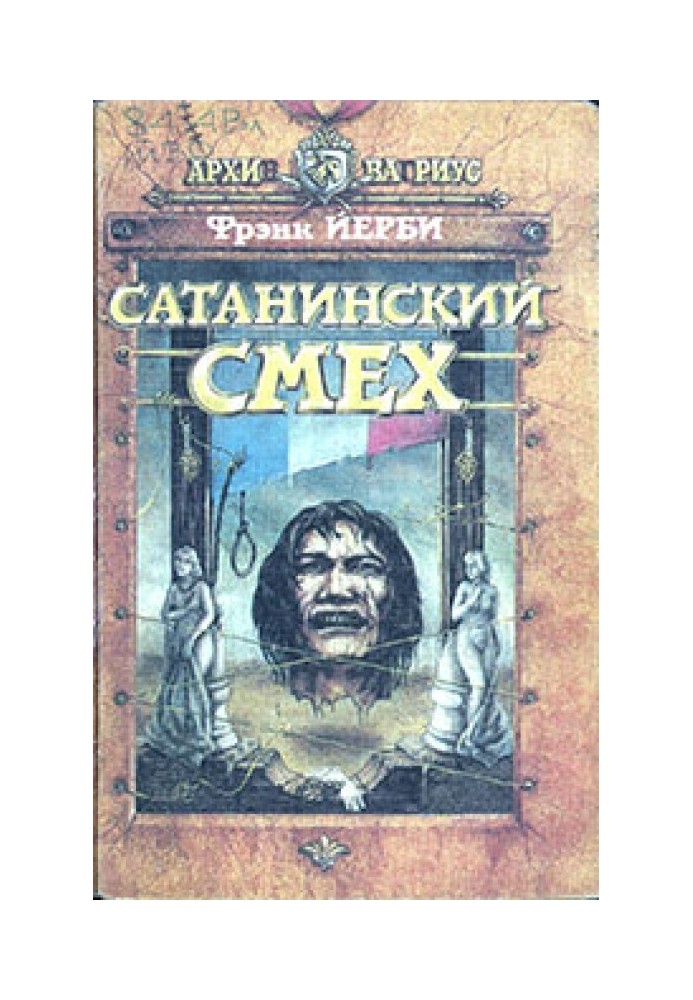 Сатанинский смех