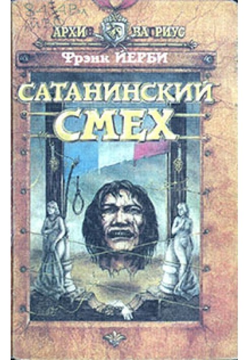 Сатанинский смех