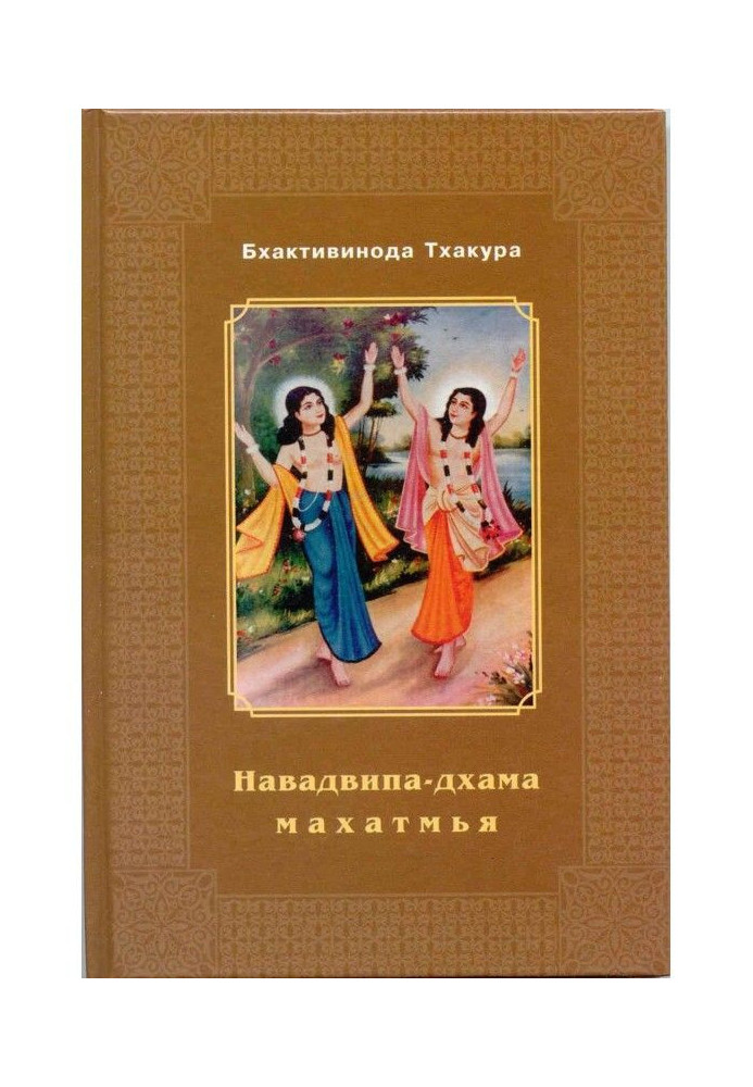 Navadvipa-Dhamma-mahatmya